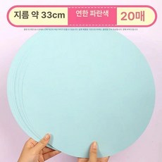 미술 둥근 용지, 라이트블루 33cm 20장, 1개