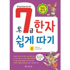 7급 한자 쉽게 따기: 한자능력검정시험 대비, 상, 효리원