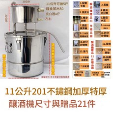 菲仕德 201不鏽鋼 加厚釀酒機 尺寸與贈品21件, 11升發酵蒸餾一體機