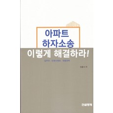 아파트 하자소송 이렇게 해결하라!:입주자 민원사례와 대응전략, 건설경제, 정홍식