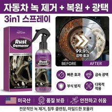 [자동차·금속·가구 다용도] 녹 제거 + 폴리싱 + 복원제 초강력녹제거제 99.9% 강력효과