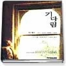 [개똥이네][중고-상] 기다림 - 탕자들.그리고 그들을 사랑하는 사람들