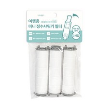 영스타 나무이야기 아쿠아붐 여행용 미니정수샤워기 기본 3단전용 겸용필터 3p, 3개, 무향