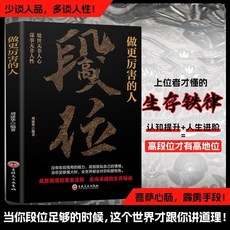 段位門道心計 人生智慧書籍 高階思維 高情商為人處世指南【椰子圖書】, 段位