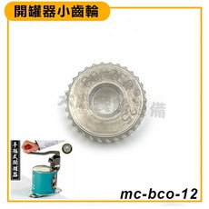 bonzer 開罐器齒輪 商用開罐器 開罐器零件 (嚞), 1個