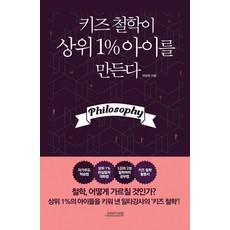 키즈 철학이 상위 1% 아이를 만든다, 다연