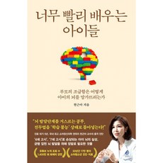 너무 빨리 배우는 아이들 + 북마크 -부모의 조급함은 어떻게 아이의 뇌를 망가뜨리는가, 웅진지식하우스, 천근아