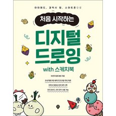 처음 시작하는 디지털 드로잉 with 스케치북 - 아이패드 갤럭시 탭 스마트폰으로, 상품명, 단품