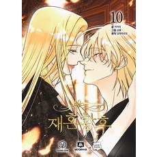 재혼황후 10 영컴