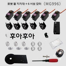코딩로봇 로봇팔 키트 아두이노 프로그래밍 AI 교육 DIY, 브래킷 + 조타기6개(시연용)
