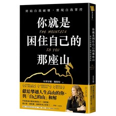 大田出版 你就是困住自己的那座山：終結自我破壞 實現自我控制, 布莉安娜．魏斯特