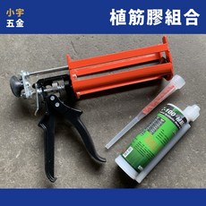 小宇五金 植筋膠 植筋膠槍 CONSET 235ml 綠色 植筋劑, 1個