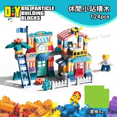 CorHand 大顆粒積木 創意系列 套裝積木 兼容樂高得寶 DUPLO, 1個, 休閒小站(124pcs),袋裝
