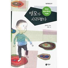 영모가 사라졌다, 비룡소