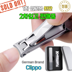 Clippo-Diamond 독일식 정밀 손톱깎이 세트 (손톱줄 포함), 1개, Clippo 독일식 정밀 손톱깎이 세트 (손톱줄 포함)