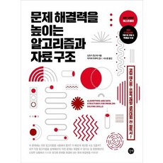 길벗 문제 해결력을 높이는 알고리즘과 자료 구조, 없음, 상세 설명 참조