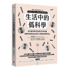 【一心文化】生活中的僞科學：破解智商稅產品與健康資訊迷思