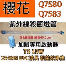櫻花 Q7580 Q7583 烘碗機專用 T8 15W 紫外線殺菌燈管 總長45.2cm 贈專用啟動器, 專用15W殺菌燈（贈啟動器）現貨