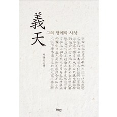 Hyean 義天： 他的一生與思想, 朴容鎮 著