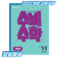 수비수학 초1-1 개념편 (2022개정 교육과정) / 2026
