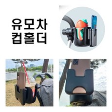 열정후니 유모차 컵홀더 투웨이 2구 유모차 휴대폰거치 호환가능, 1개, 블랙