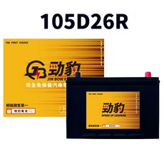 勁豹電池【105D26L 105D26R】免加水汽車電池, 1個, 勁豹【105D26R】