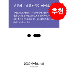2030 바이오 지도 북저널리즘 107, 이해진, 장원석, 스리체어스