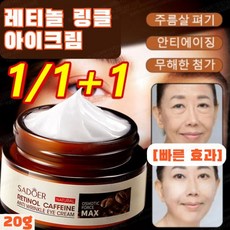 20g/20g+20g [열 살 젊음] 레티놀 아이크림 링클 아이크림 젊음 눈가 수분 아이크림, (2+2)20g, 20g, 1개