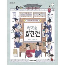 여기는 집현전:조선 최고의 두뇌가 모였다!, 책과함께어린이, 상세내용 참조