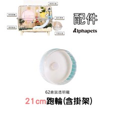 艾爾發寵物 透明食盆 外接浴室, 1個, 62倉鼠透明配件(21CM跑輪+掛架), 透明