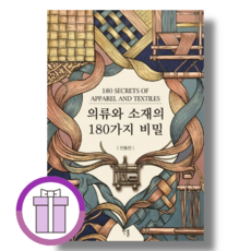 의류와 소재의 180가지 비밀 (뽁뾱이포장)