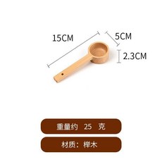櫸木長柄量勺計量匙咖啡豆勺奶粉勺烘焙米勺, 1個, 收藏關注送掛鉤,短款15*5cm25ml