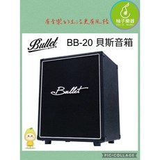 Bullet BB-20 貝斯音箱（20W 專業練習排練）, 1個