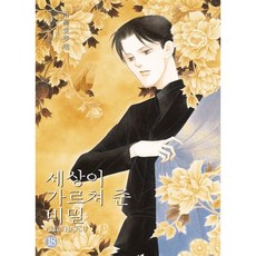 세상이 가르쳐 준 비밀 18, 시공사, [만화] 세상이 가르쳐 준 비밀