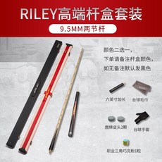 riley萊利臺球桿小頭中式黑八8球桿斯諾剋桌球桿分體兩節撞球桿, 9.5mm兩節桿 高端桿盒套裝, 1個