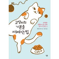 Sallimbooks 如何理解貓的心情：與伴侶貓幸福生活所需瞭解的一切, 服部幸