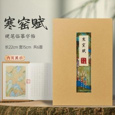硬筆臨摹字帖 摺頁設計 仿古裝幀, 1個, 寒窯賦 自強不息 617餘字,摺頁式設計 無筆, N/A