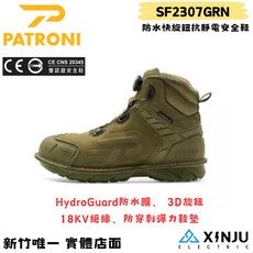 【PATRONI】戰神靴 SF2307GRN SD防水快旋鈕絕緣安全鞋