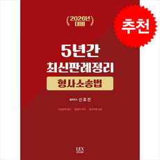 2026 대비 5년간 최신판례정리 형사소송법+ 쁘띠수첩 증정, 렉스스터디, 신호진