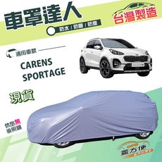 蓋方便 車罩達人 台灣製 南亞防水抗UV車罩 適用CARENS SPORTAGE, 1個