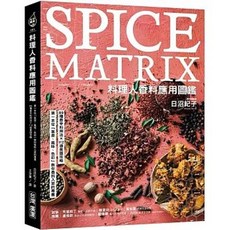 料理人香料應用圖鑑 氣息風味色彩教你香料入菜, 單本, 台灣廣廈, N/A