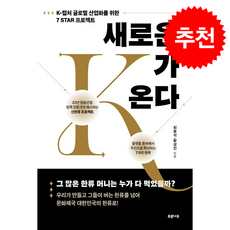 새로운 K가 온다 + 쁘띠수첩 증정, 푸른나무, 최용석