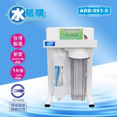 水易購 ADD-RO 逆滲透飲水機 ADD-591-5 型 500加侖 通過BSMI認證
