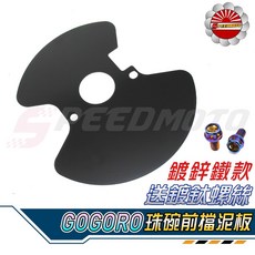 Speedmoto 鍍鋅 珠碗前擋泥板 適用於 GOGORO2 GOGORO 3 AI-1 EC05, 1個, GOGORO3,白鐵螺絲, N/A