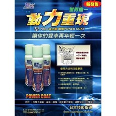 藍星 氣化二硫化鉬噴劑 POWER COAT 讓你愛車再年輕一次, 1個, 1瓶