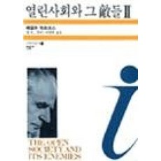 열린사회와 그 적들. 2, 민음사, 칼 R.포퍼