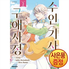 수인 기사의 구애사정 2권 + 책갈피증정, 대원씨아이, .