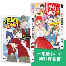 限量1+1 特別套書版《倒數計時!學科男孩9》 《用數學一決勝負吧！》