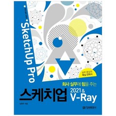 [정보문화사] 스케치업 2021 & V-Ray SketchUp Pro