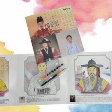 데코칠 한국을 빛낸 위인들 담아보리 유아색칠 한국위인데코칠